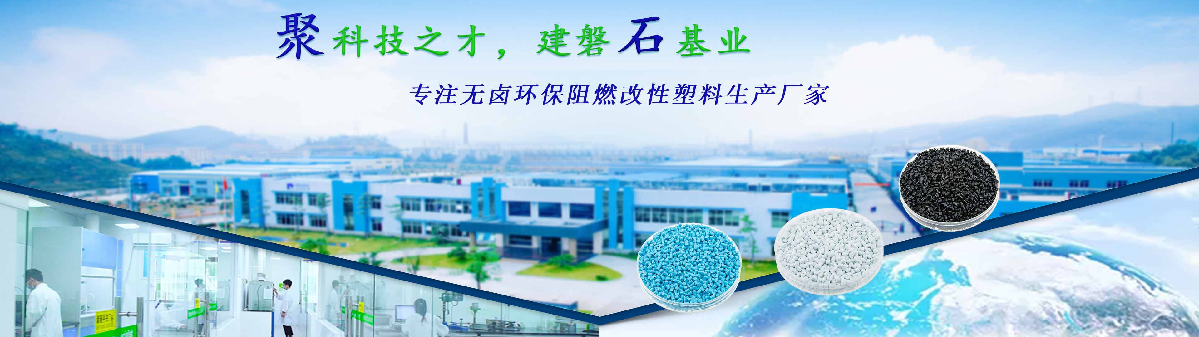 聚石化學—23年專注無鹵環保阻燃改性塑料